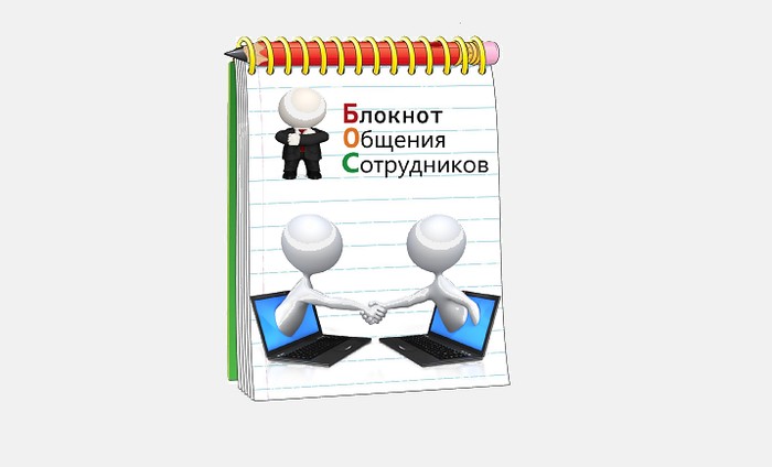 Блокнот Общения Сотрудников: два сотрудника пожимают руки через экраны ноутбуков